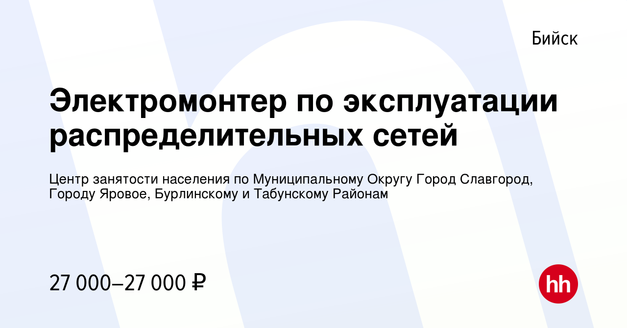 Вакансия Электромонтер по эксплуатации распределительных сетей в Бийске,  работа в компании Центр занятости населения по Муниципальному Округу Город  Славгород, Городу Яровое, Бурлинскому и Табунскому Районам (вакансия в  архиве c 7 марта 2024)