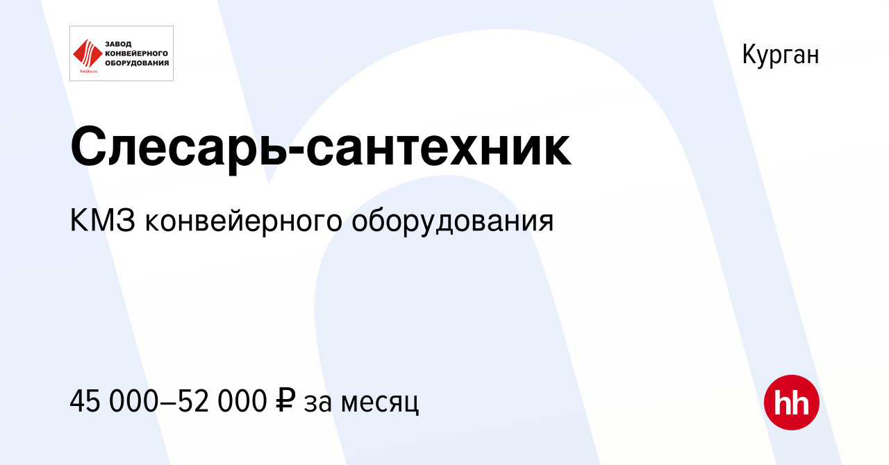 Вакансия Слесарь-сантехник в Кургане, работа в компании КМЗ конвейерного  оборудования (вакансия в архиве c 14 мая 2024)