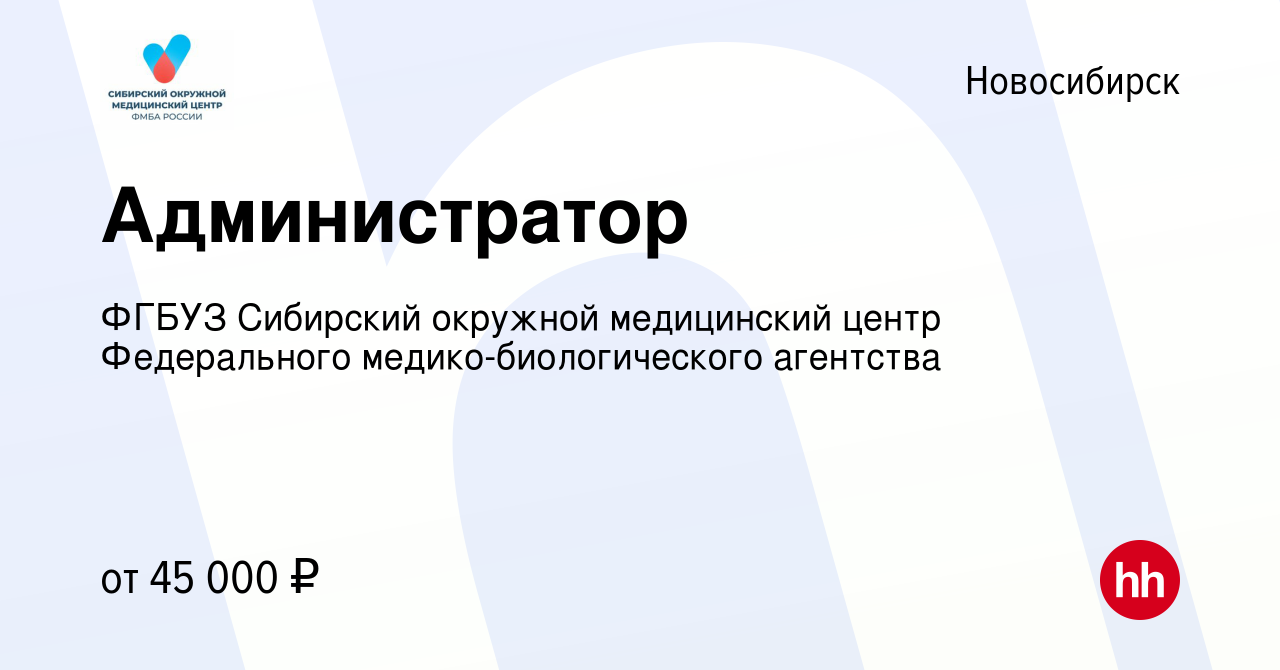 Вакансия Администратор в Новосибирске, работа в компании ФГБУЗ Сибирский  окружной медицинский центр Федерального медико-биологического агентства  (вакансия в архиве c 19 февраля 2024)