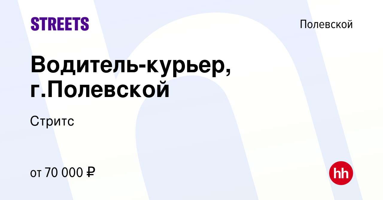 Вакансия Водитель-курьер, г.Полевской в Полевском, работа в компании Стритс  (вакансия в архиве c 7 марта 2024)