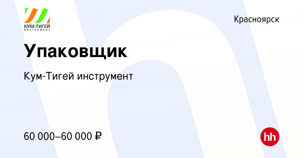 Вакансия Упаковщик в Красноярске, работа в компании Кум-Тигей инструмент