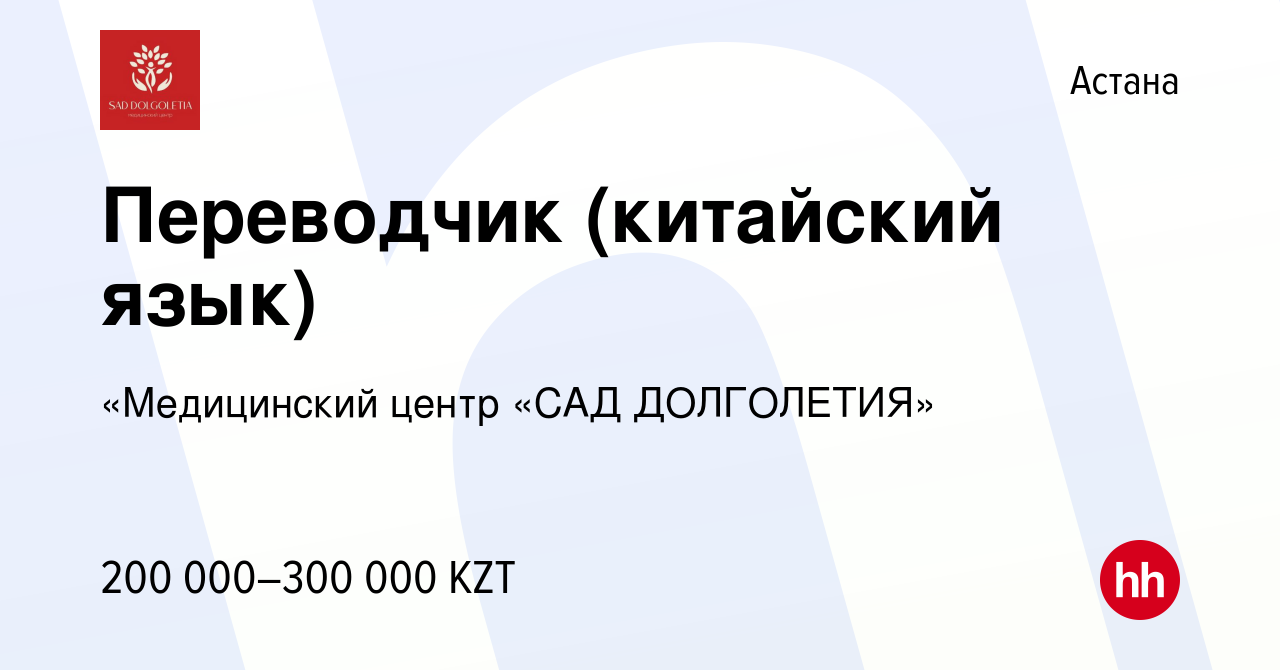 Вакансия Переводчик (китайский язык) в Астане, работа в компании  «Медицинский центр «САД ДОЛГОЛЕТИЯ» (вакансия в архиве c 7 марта 2024)