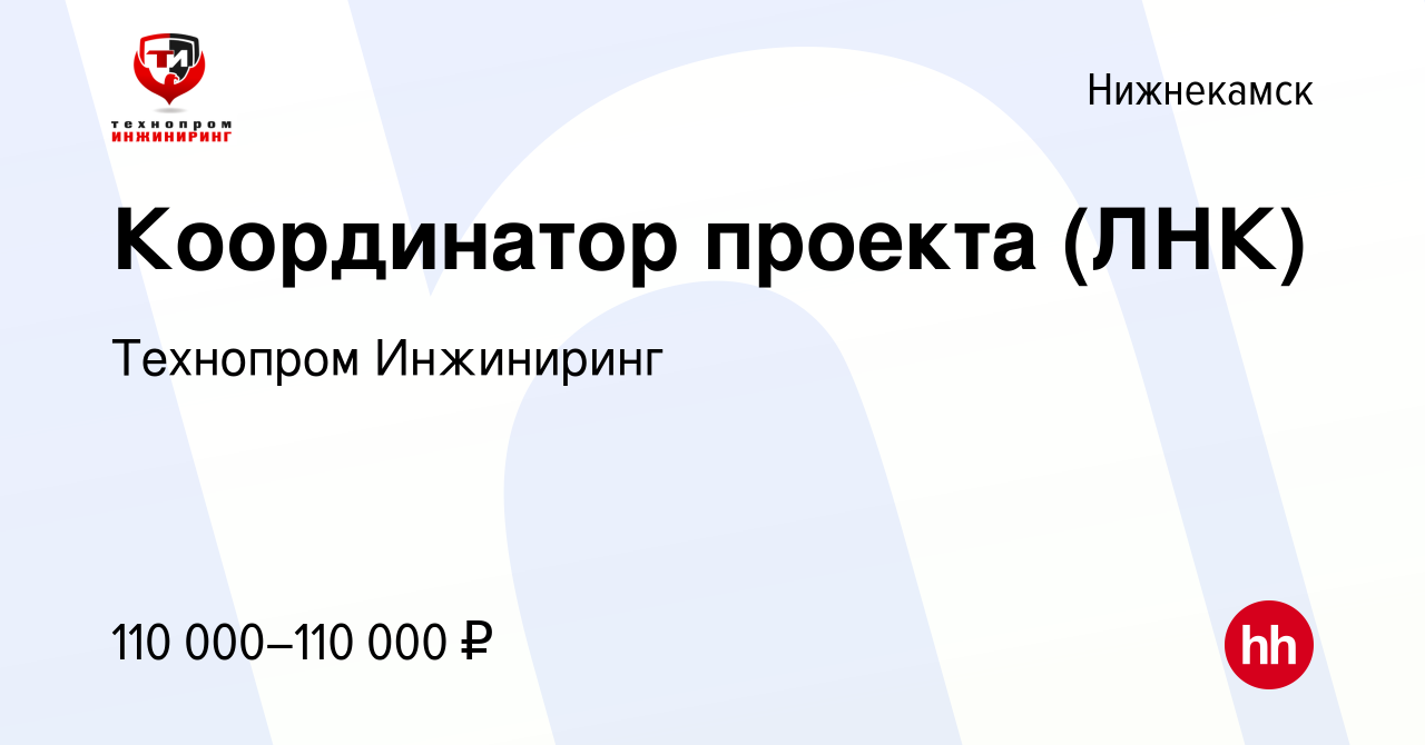 Вакансия Координатор проекта (ЛНК) в Нижнекамске, работа в компании  Технопром Инжиниринг (вакансия в архиве c 3 апреля 2024)