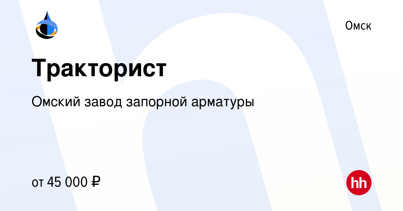 Вакансия Тракторист в Омске, работа в компании Омский завод запорной  арматуры