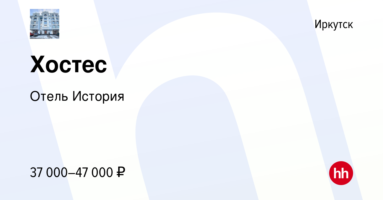 Вакансия Хостес в Иркутске, работа в компании Отель История (вакансия в  архиве c 7 марта 2024)