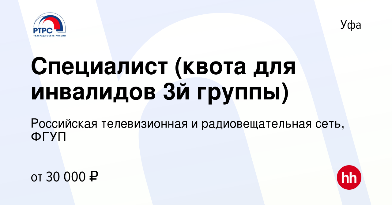 Вакансия Специалист (квота для инвалидов 3й группы) в Уфе, работа в  компании Российская телевизионная и радиовещательная сеть, ФГУП (вакансия в  архиве c 19 февраля 2024)