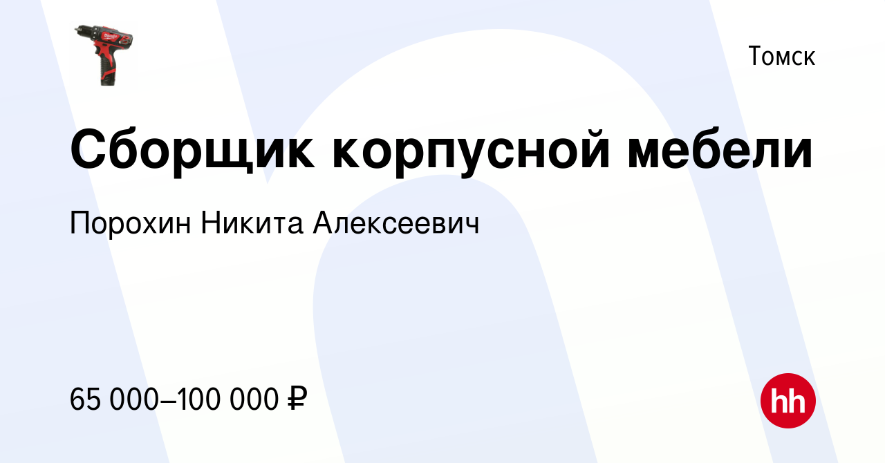 Вакансия Сборщик корпусной мебели в Томске, работа в компании Порохин  Никита Алексеевич (вакансия в архиве c 7 марта 2024)