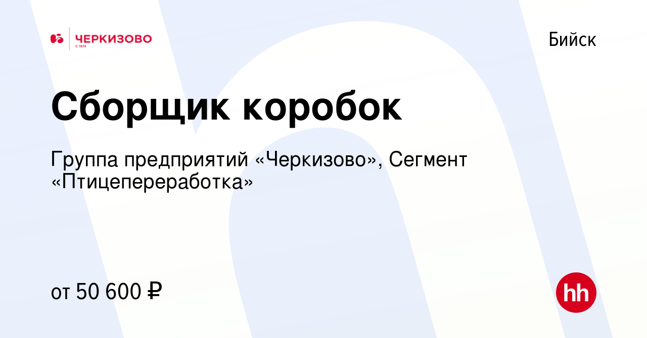 Вакансия Сборщик коробок в Бийске, работа в компании Группа предприятий  «Черкизово», Сегмент «Птицепереработка» (вакансия в архиве c 5 июня 2024)