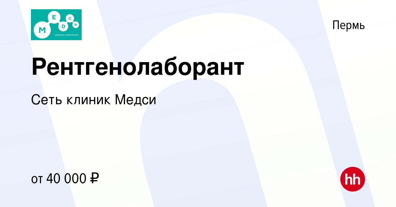 Вакансия Рентгенолаборант в Перми, работа в компании Сеть клиник Медси