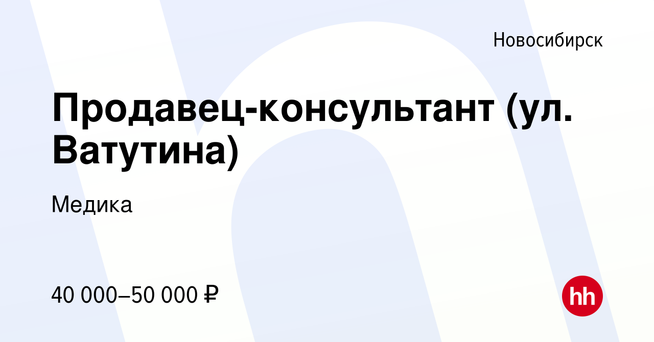 Вакансия Продавец-консультант (ул. Ватутина) в Новосибирске, работа в  компании Медика (вакансия в архиве c 20 мая 2024)