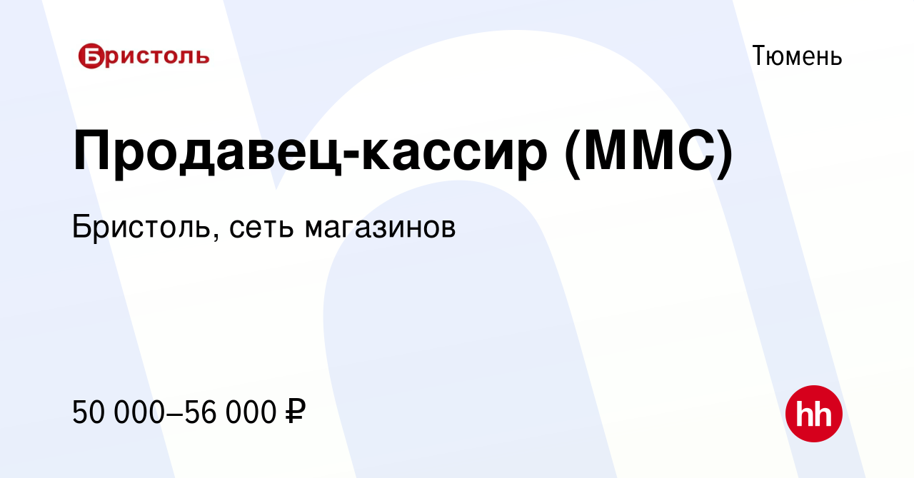 Вакансия Продавец-кассир (ММС) в Тюмени, работа в компании Бристоль, сеть  магазинов (вакансия в архиве c 8 мая 2024)