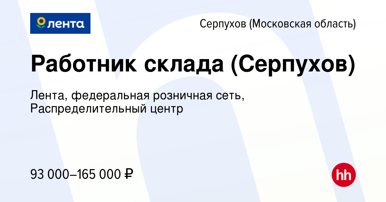 Вакансия Работник склада (Серпухов) в Серпухове, работа в компании Лента,  федеральная розничная сеть, Распределительный центр