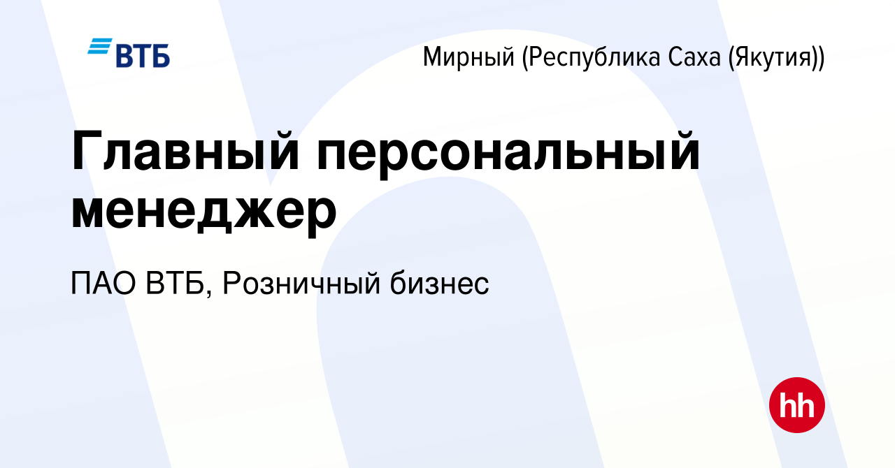 Вакансия Главный персональный менеджер в Мирном, работа в компании ПАО ВТБ,  Розничный бизнес (вакансия в архиве c 8 марта 2024)