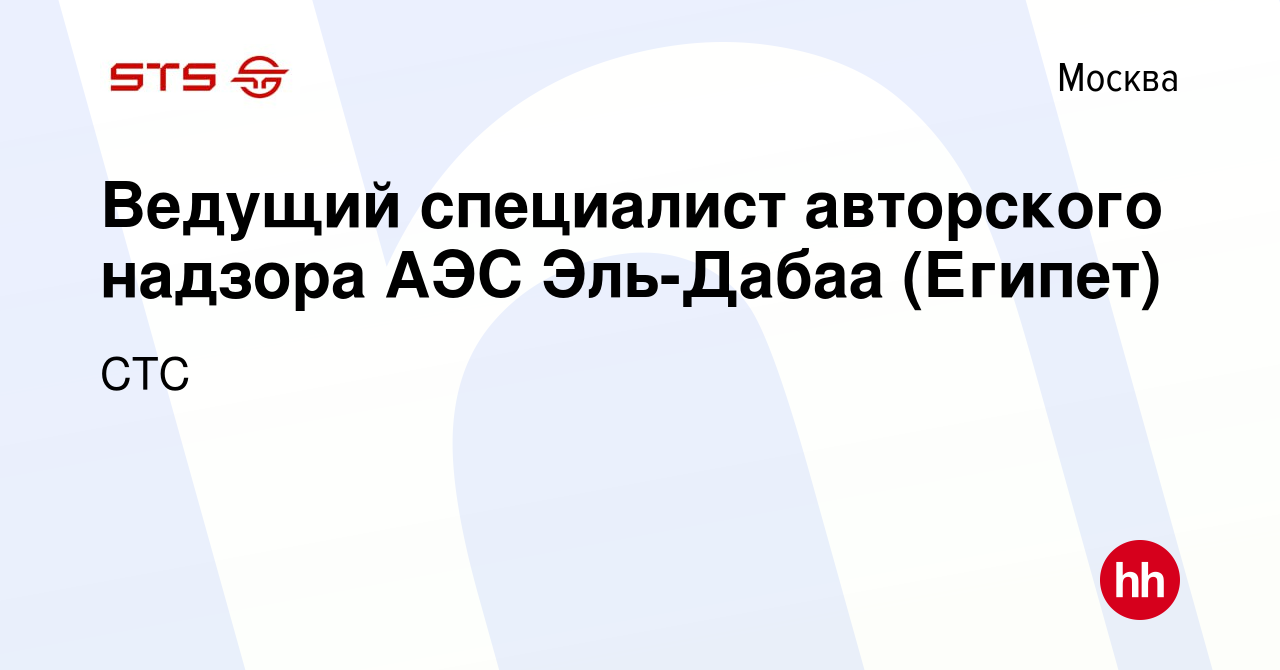 Вакансия Ведущий специалист авторского надзора АЭС Эль-Дабаа (Египет) в  Москве, работа в компании СТС (вакансия в архиве c 22 мая 2024)