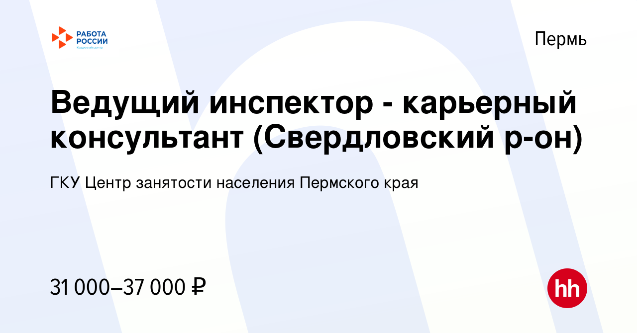 Вакансия Ведущий инспектор - карьерный консультант (Свердловский р-он) в  Перми, работа в компании ГКУ Центр занятости населения Пермского края