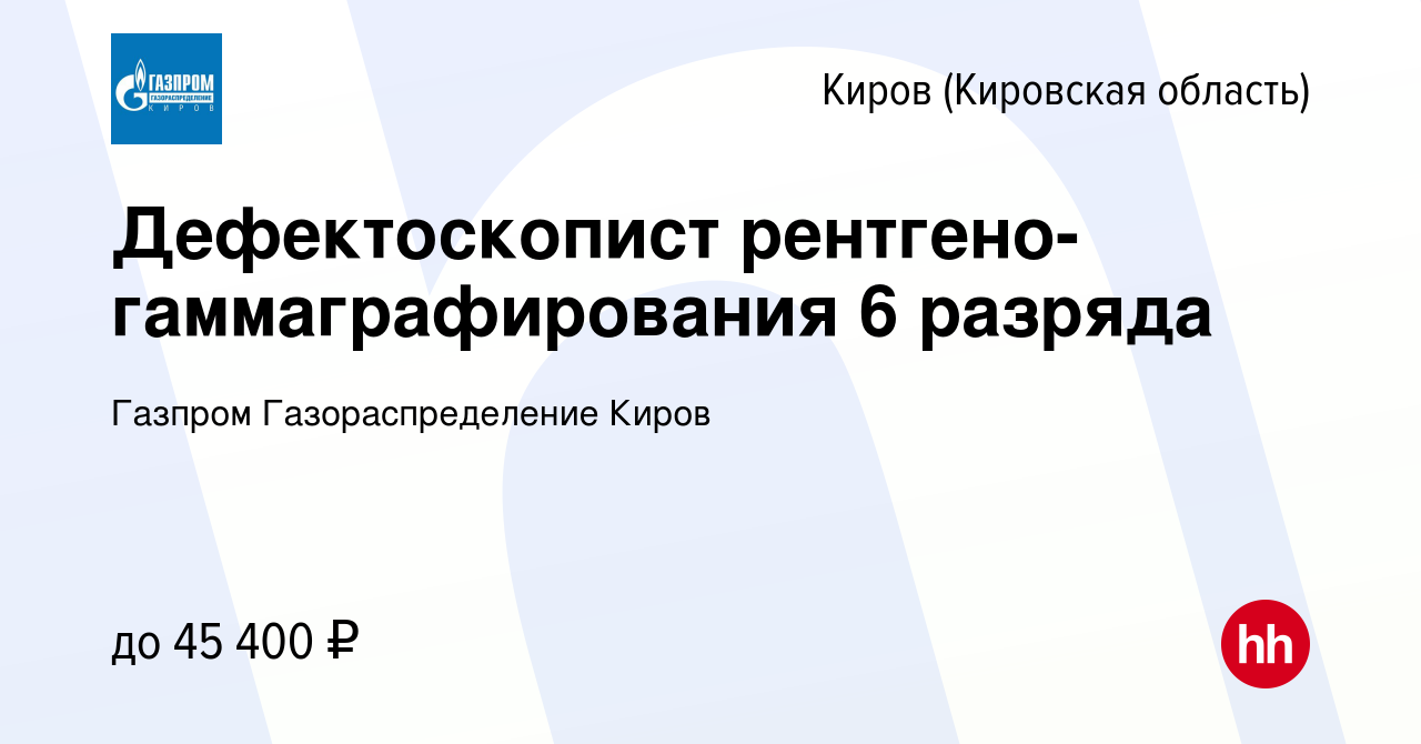 Вакансия Дефектоскопист рентгено-гаммаграфирования 6 разряда в Кирове  (Кировская область), работа в компании Газпром Газораспределение Киров  (вакансия в архиве c 7 марта 2024)