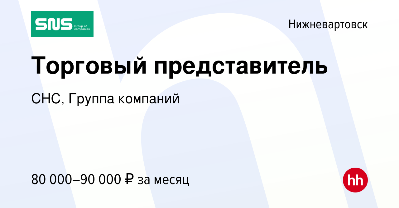 Вакансия Торговый представитель в Нижневартовске, работа в компании СНС,  Группа компаний