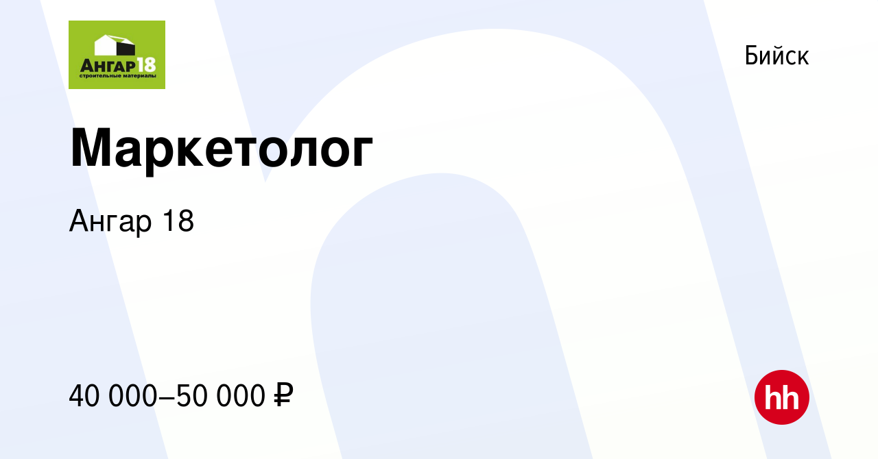 Вакансия Маркетолог в Бийске, работа в компании Ангар 18 (вакансия в архиве  c 7 марта 2024)