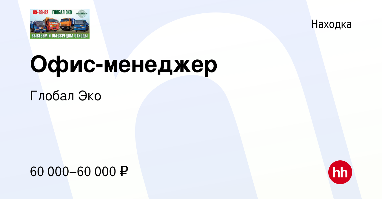 Вакансия Офис-менеджер в Находке, работа в компании Глобал Эко (вакансия в  архиве c 7 марта 2024)