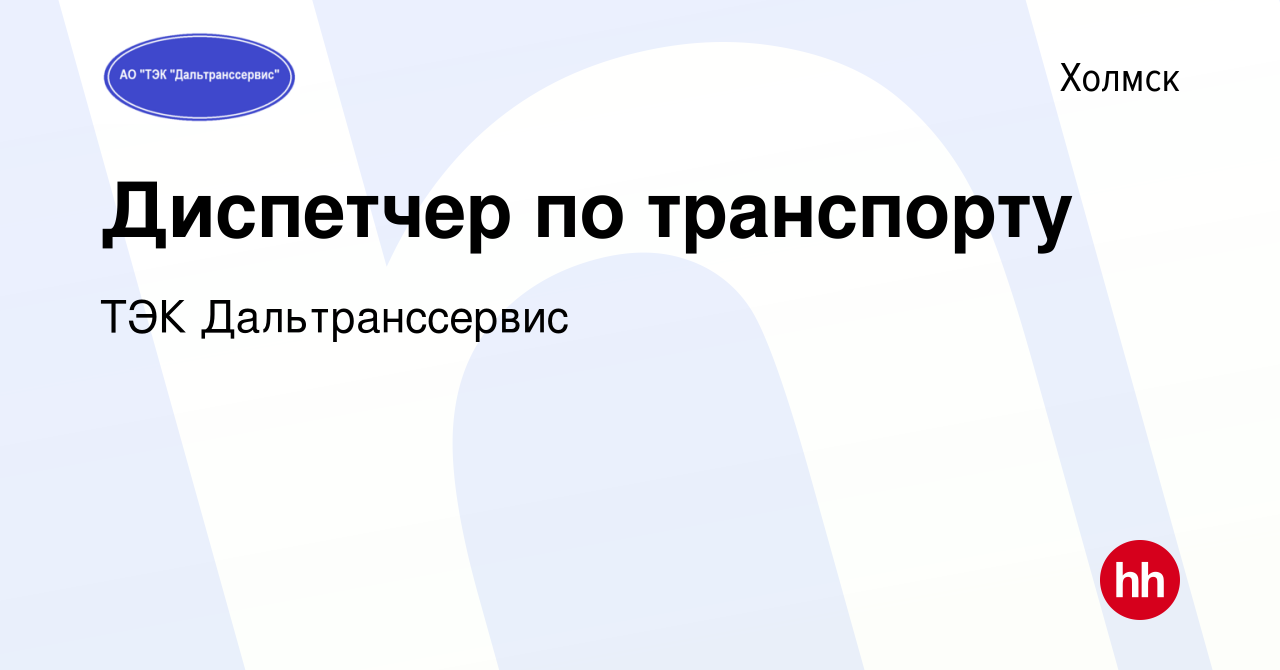 Вакансия Диспетчер по транспорту в Холмске, работа в компании ТЭК  Дальтранссервис (вакансия в архиве c 7 марта 2024)