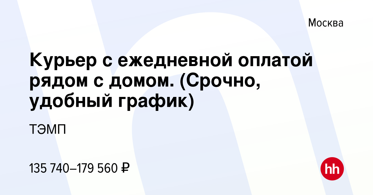 Вакансия Курьер с ежедневной оплатой рядом с домом. (Срочно, удобный график)  в Москве, работа в компании ТЭМП (вакансия в архиве c 3 марта 2024)