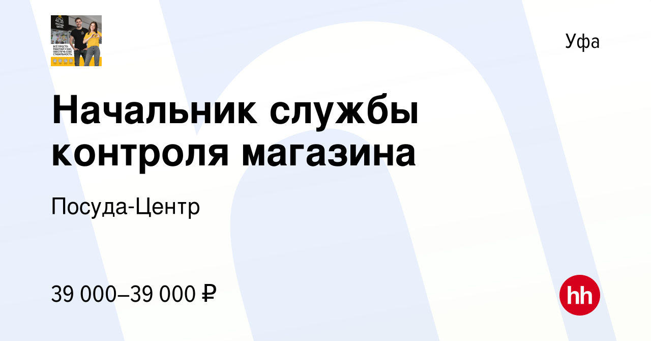 Вакансия Начальник службы контроля магазина в Уфе, работа в компании  Посуда-Центр (вакансия в архиве c 7 марта 2024)