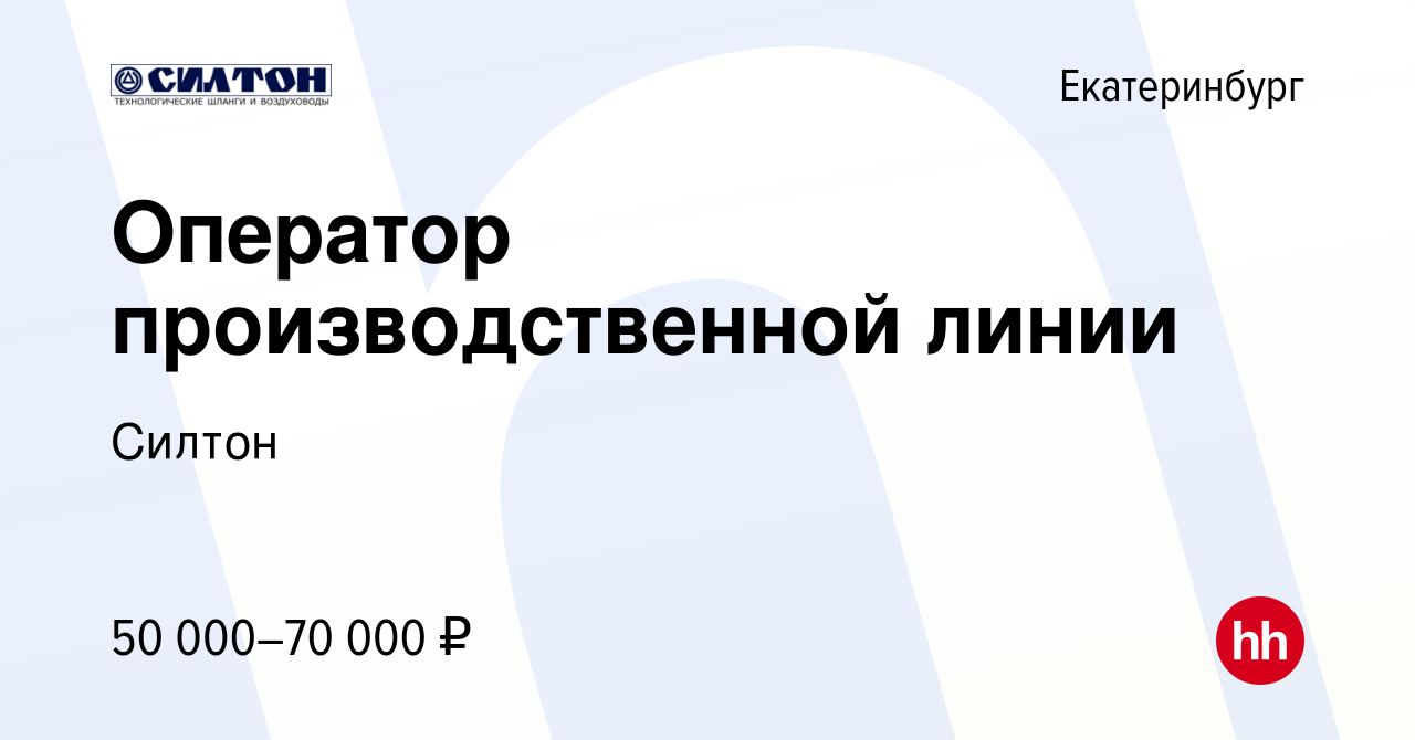 Вакансия Оператор производственной линии в Екатеринбурге, работа в компании  Силтон (вакансия в архиве c 21 марта 2024)