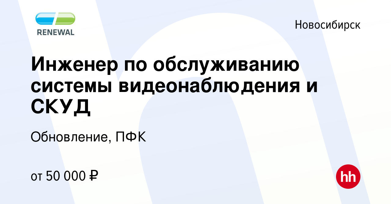 Вакансия Инженер по обслуживанию системы видеонаблюдения и СКУД в  Новосибирске, работа в компании Обновление, ПФК