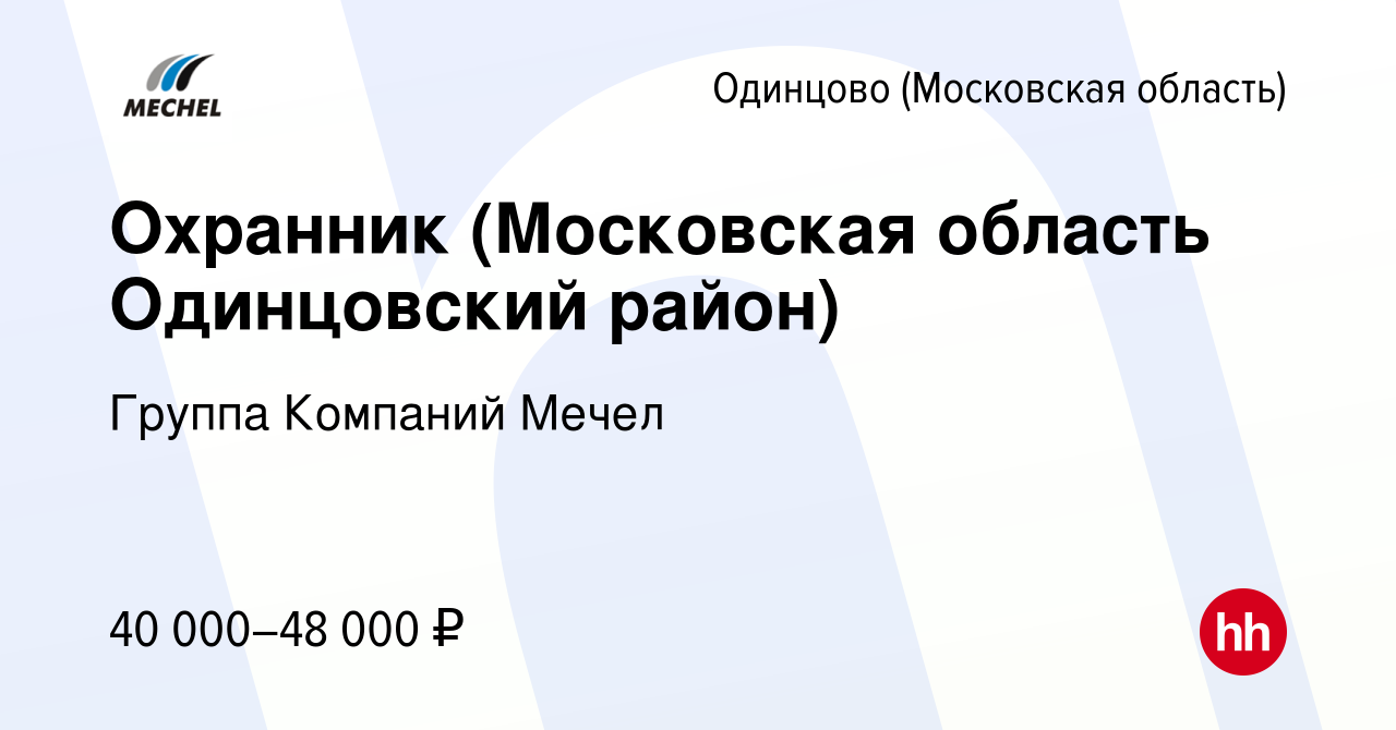 Вакансия Охранник (Московская область Одинцовский район) в Одинцово, работа  в компании Группа Компаний Мечел (вакансия в архиве c 6 апреля 2024)