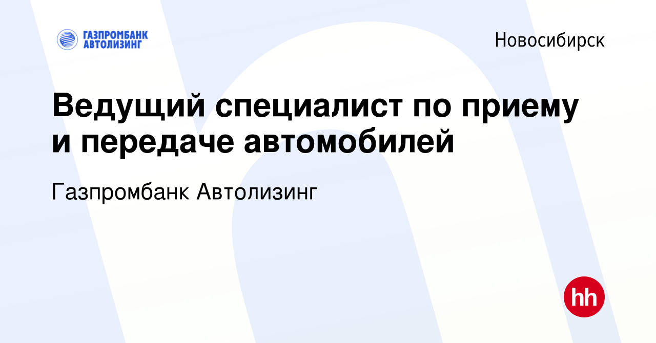 Вакансия Ведущий специалист по приему и передаче автомобилей в Новосибирске,  работа в компании Газпромбанк Автолизинг