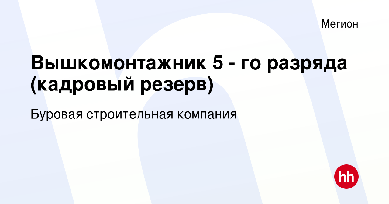 Вакансия Вышкомонтажник 5 - го разряда (кадровый резерв) в Мегионе, работа  в компании Буровая строительная компания (вакансия в архиве c 2 июня 2024)