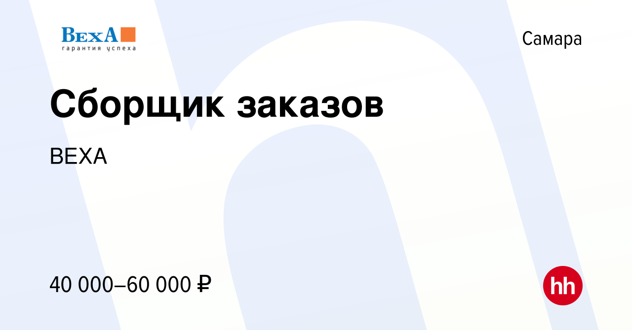 Вакансия Сборщик заказов в Самаре, работа в компании ВЕХА