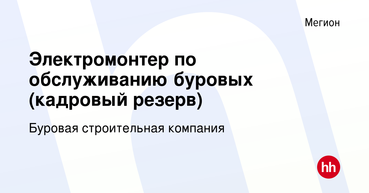 Вакансия Электромонтер по обслуживанию буровых (кадровый резерв) в Мегионе,  работа в компании Буровая строительная компания