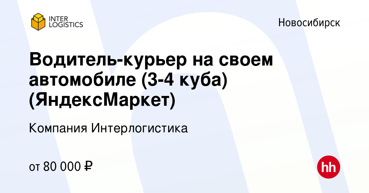 Вакансия Водитель-курьер на своем автомобиле (3-4 куба) (ЯндексМаркет) в  Новосибирске, работа в компании Компания Интерлогистика (вакансия в архиве  c 25 февраля 2024)