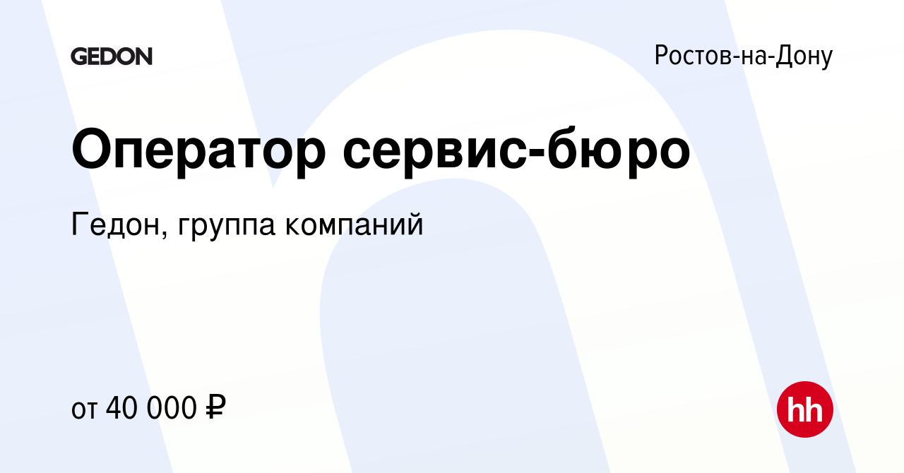 Вакансия Оператор сервис-бюро в Ростове-на-Дону, работа в компании Гедон,  группа компаний