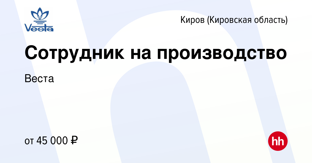 Вакансия Сотрудник на производство в Кирове (Кировская область), работа в  компании Веста