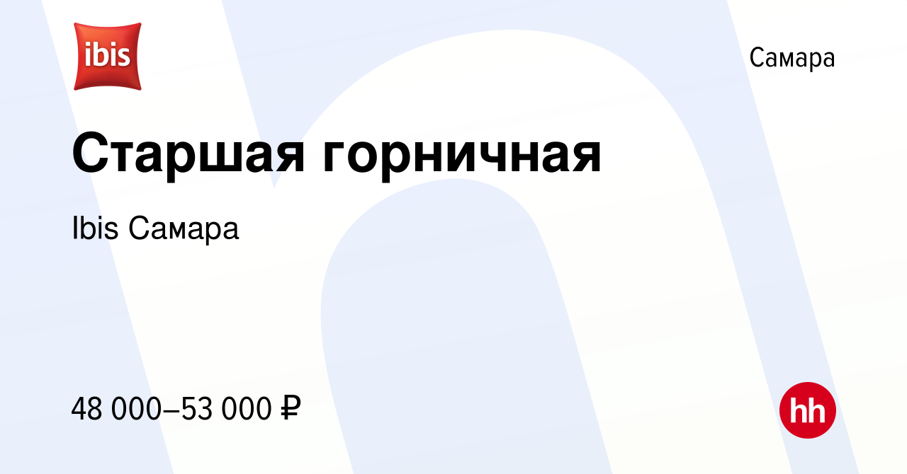 Вакансия Старшая горничная в Самаре, работа в компании Ibis Самара