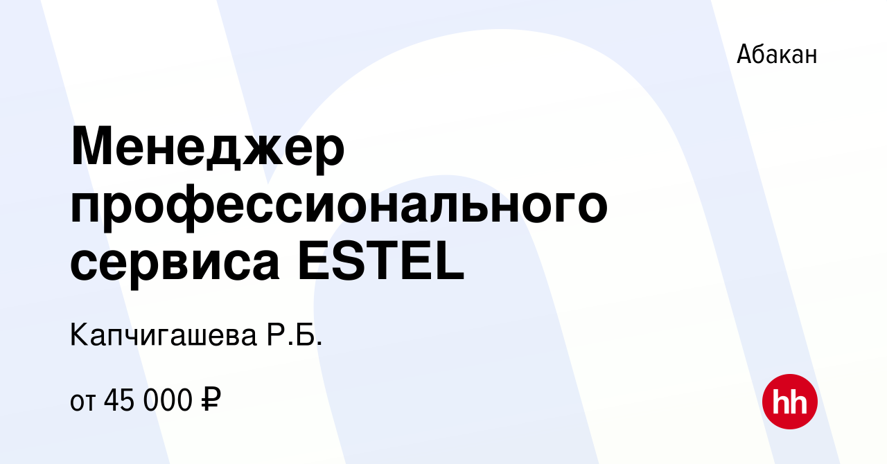 Вакансия Менеджер профессионального сервиса ESTEL в Абакане, работа в  компании Капчигашева Р.Б. (вакансия в архиве c 14 марта 2024)