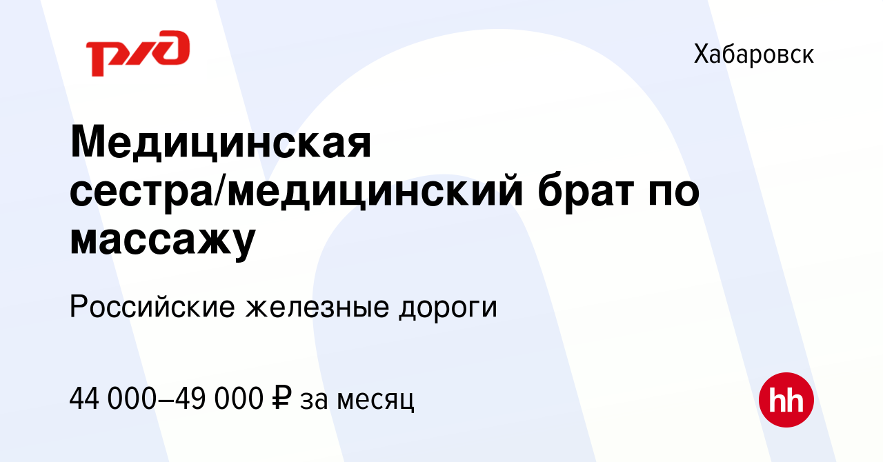 Вакансия Медицинская сестра/медицинский брат по массажу в Хабаровске, работа  в компании Российские железные дороги (вакансия в архиве c 7 марта 2024)