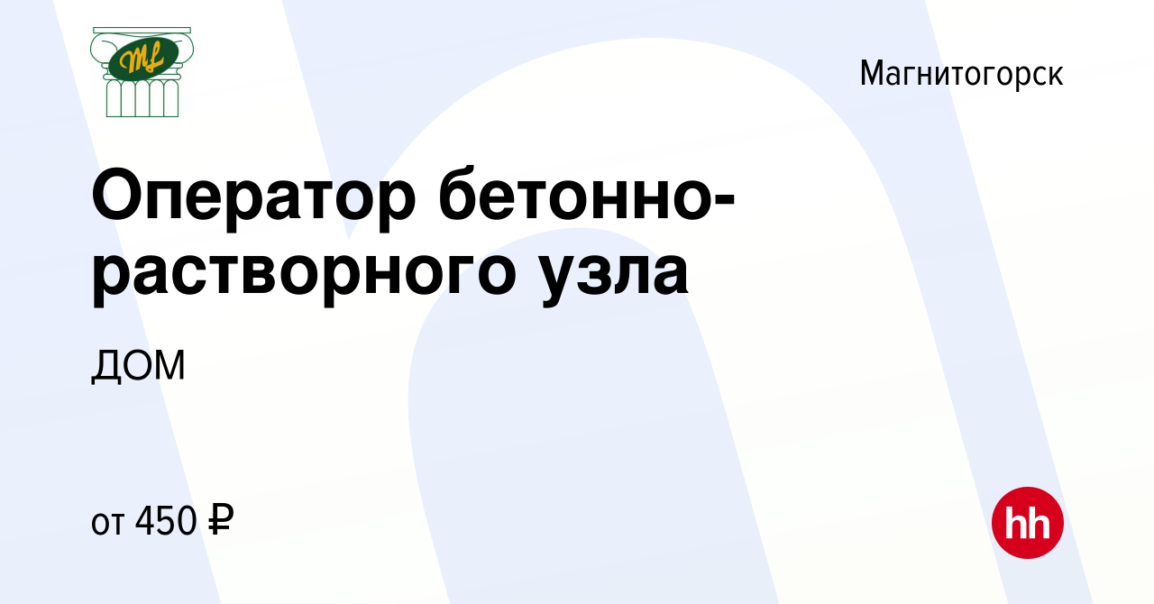 Вакансия Оператор бетонно-растворного узла в Магнитогорске, работа в  компании ДОМ (вакансия в архиве c 7 марта 2024)