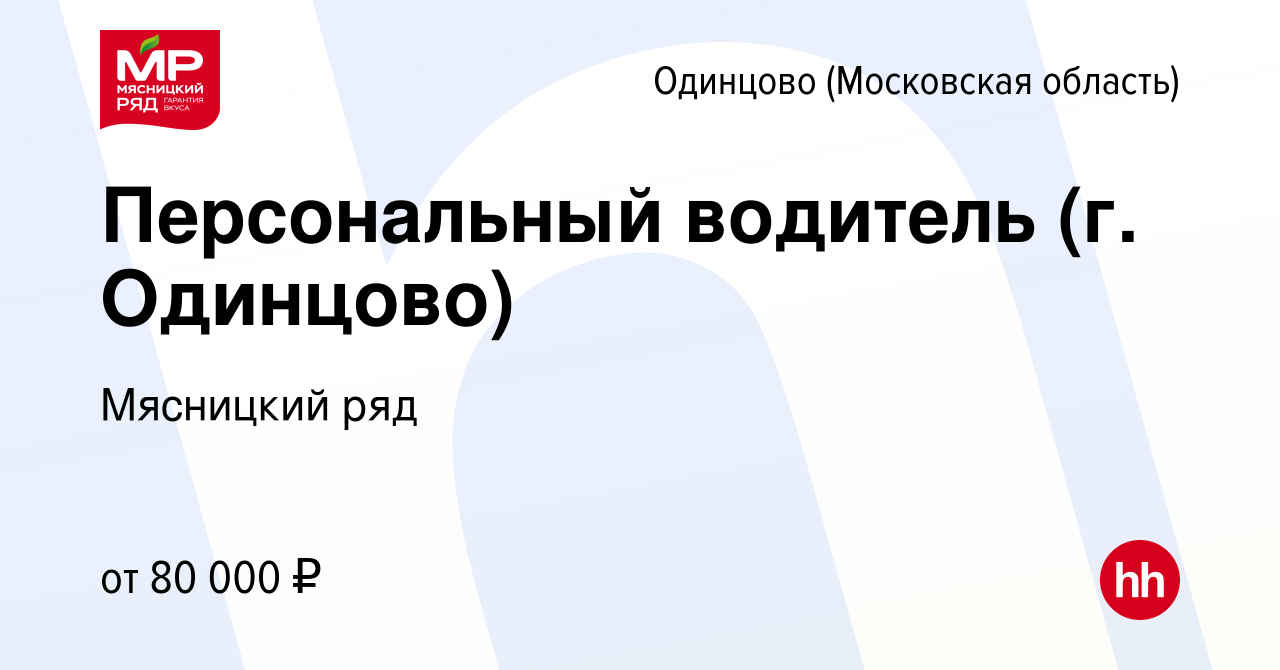 Вакансия Персональный водитель (г. Одинцово) в Одинцово, работа в компании  Мясницкий ряд (вакансия в архиве c 26 апреля 2024)