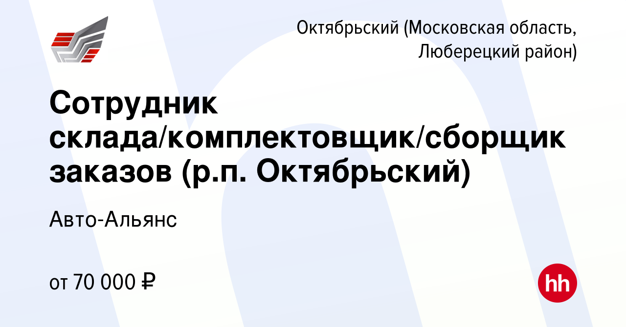 Вакансия Сотрудник склада/комплектовщик/сборщик заказов (р.п. Октябрьский)  в Октябрьском (Московская область, Люберецкий район), работа в компании  Авто-Альянс