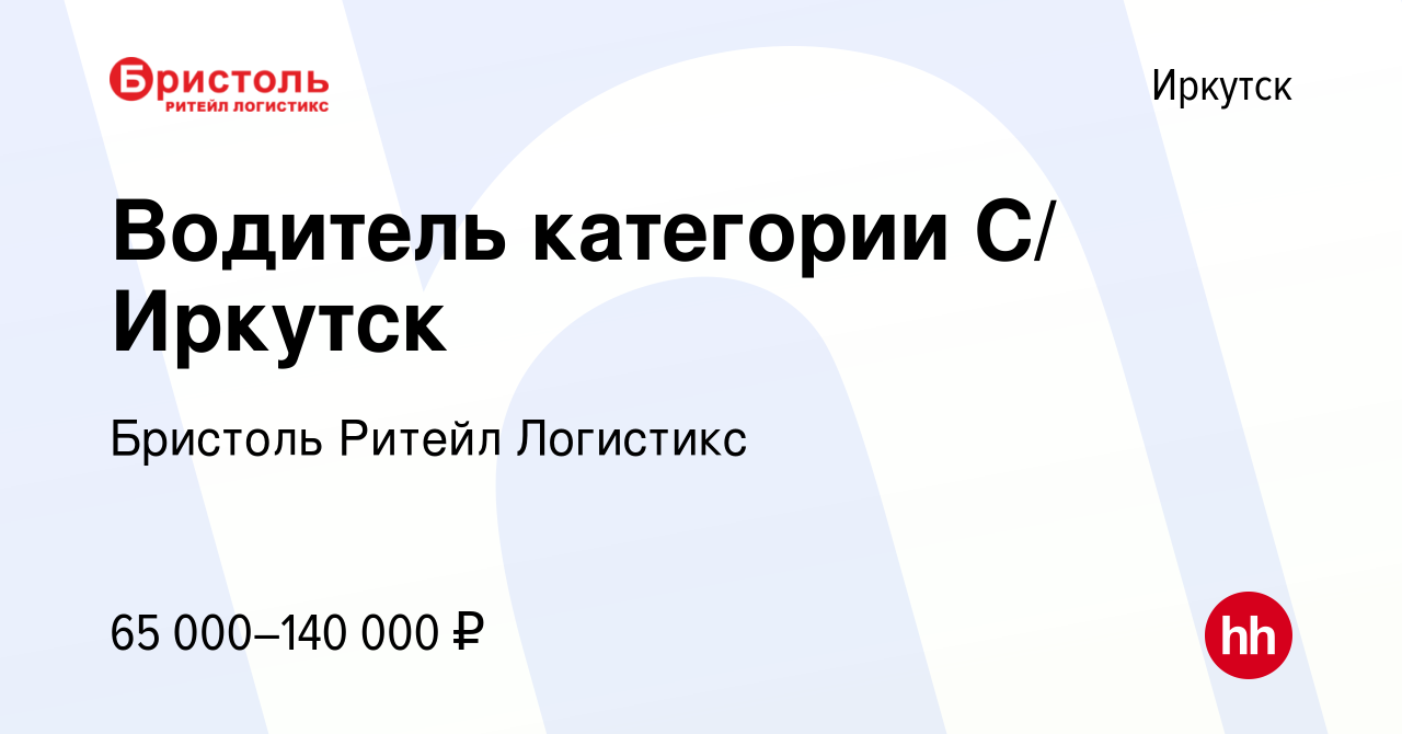 Вакансия Водитель категории С/ Иркутск в Иркутске, работа в компании  Бристоль Ритейл Логистикс (вакансия в архиве c 31 мая 2024)