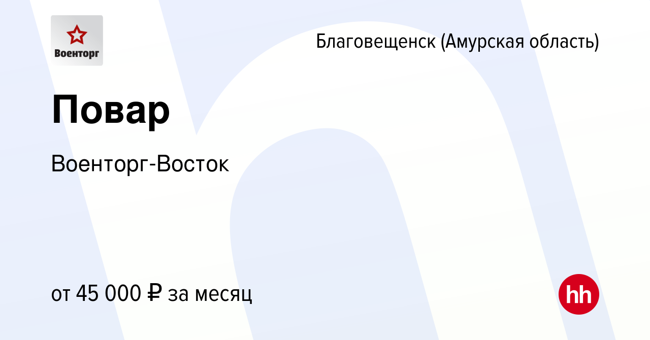 Вакансия Повар в Благовещенске, работа в компании Военторг-Восток (вакансия  в архиве c 7 марта 2024)