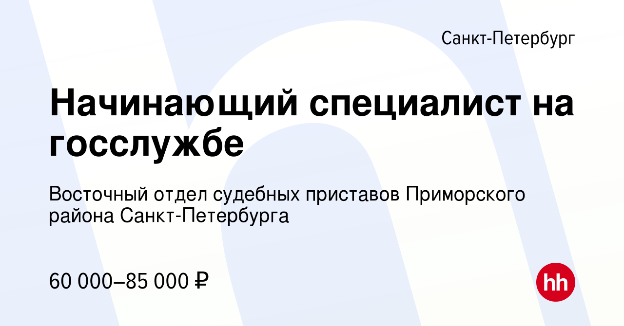 Вакансия Начинающий специалист на госслужбе в Санкт-Петербурге, работа в  компании Восточный отдел судебных приставов Приморского района  Санкт-Петербурга