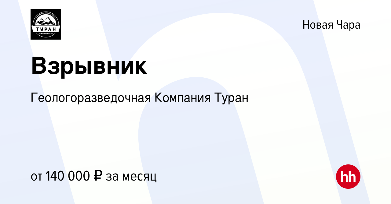 Вакансия Взрывник в Новой Чаре, работа в компании Геологоразведочная  Компания Туран (вакансия в архиве c 3 апреля 2024)