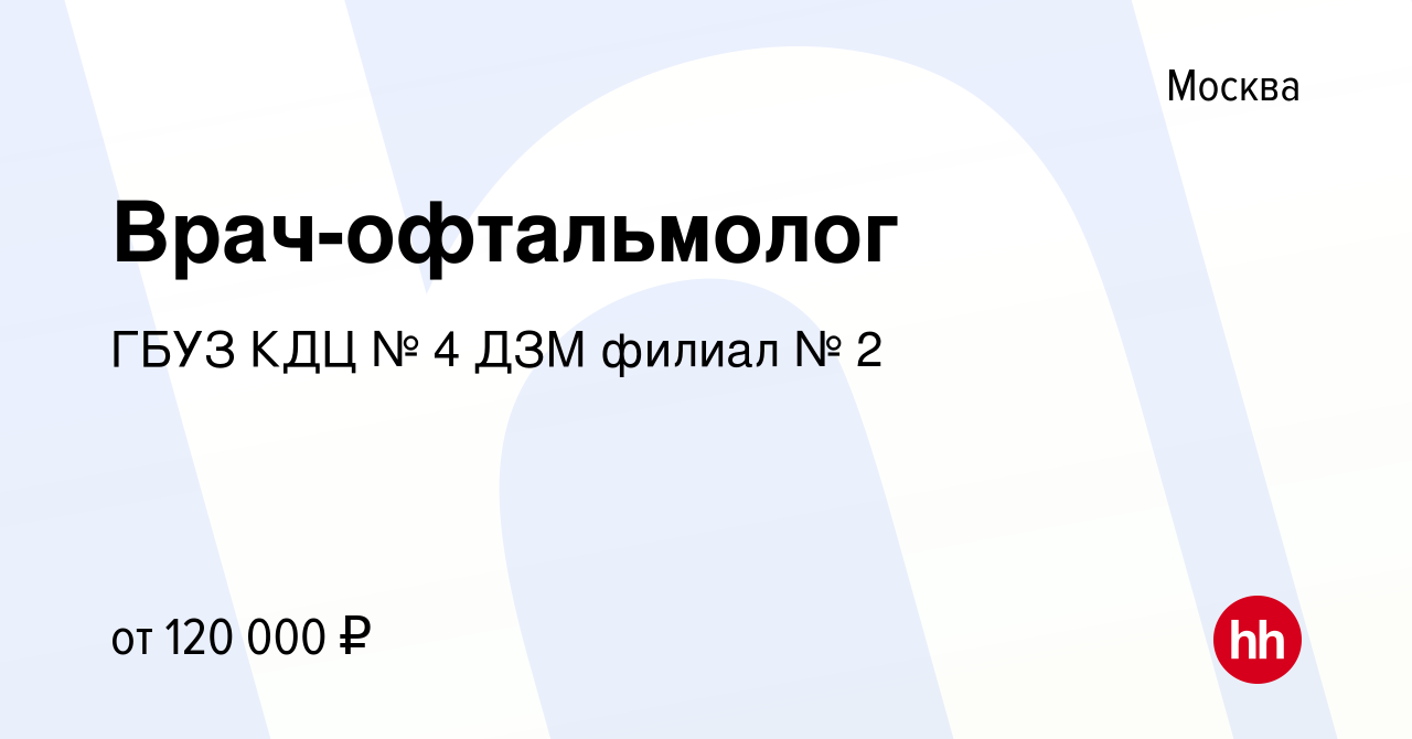 Вакансия Врач-офтальмолог в Москве, работа в компании ГБУЗ КДЦ № 4 ДЗМ  филиал № 2