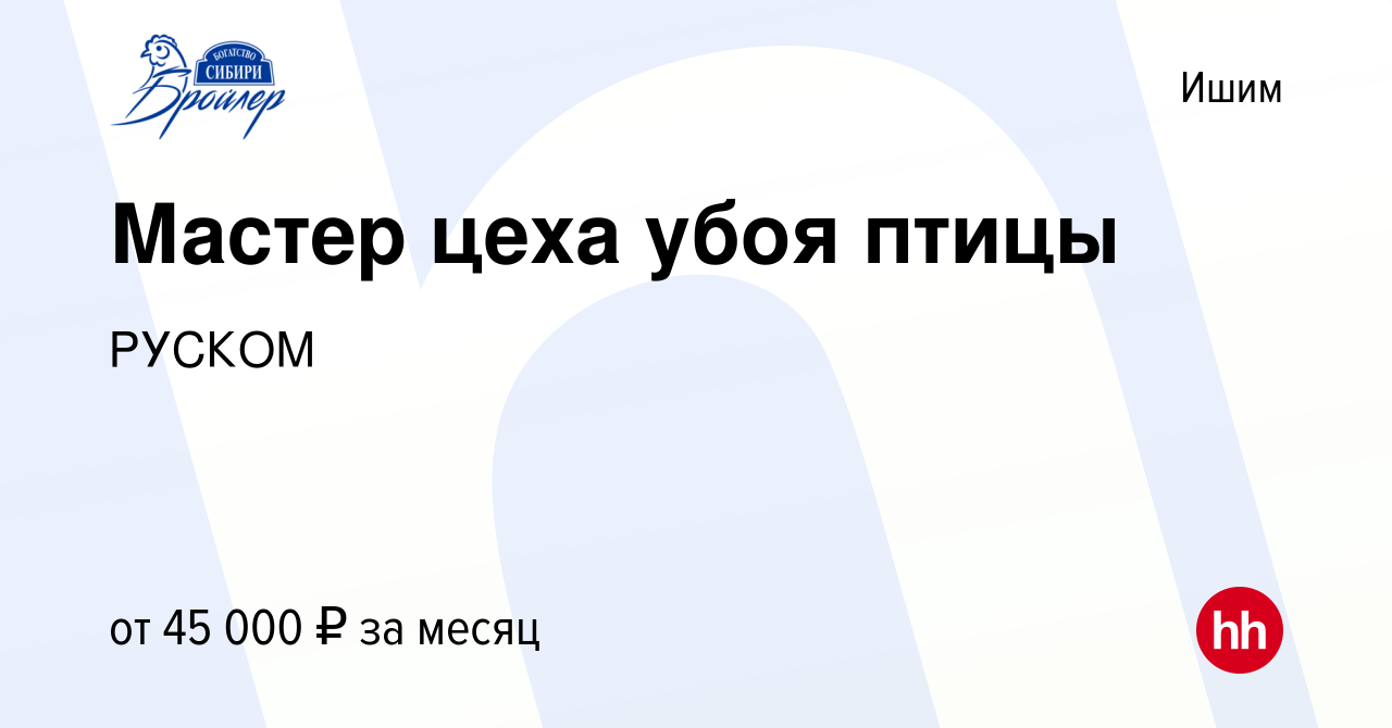 Вакансия Мастер цеха убоя птицы в Ишиме, работа в компании РУСКОМ (вакансия  в архиве c 7 марта 2024)