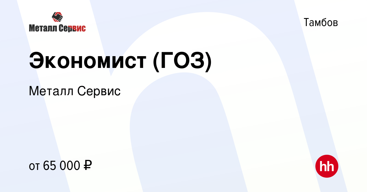 Вакансия Экономист (ГОЗ) в Тамбове, работа в компании Металл Сервис