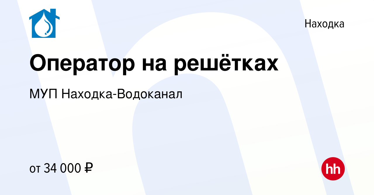 Вакансия Оператор на решётках в Находке, работа в компании МУП Находка- Водоканал (вакансия в архиве c 7 марта 2024)